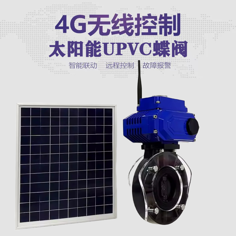 九寨沟皓久 无线太阳能远程控制蝶阀 光伏板发电 精准控制 开关迅速 农田灌溉
